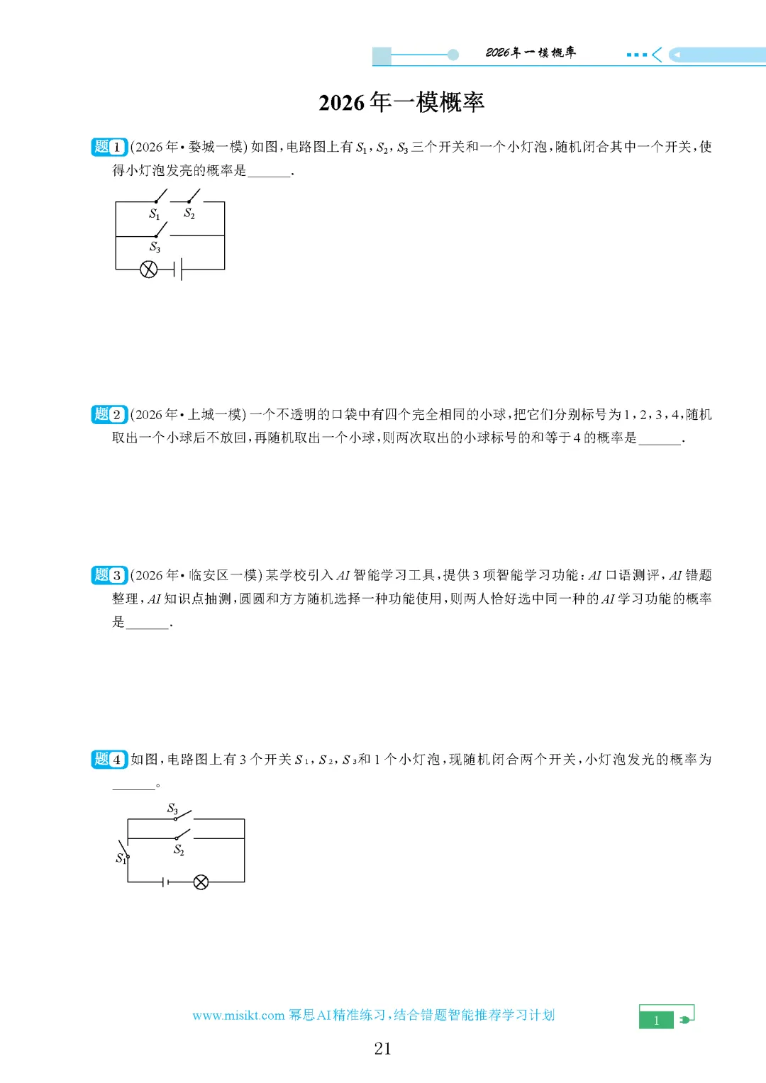 【中考数学】2026年浙江中考一模试卷各题型汇编合集(含答案解析)-第6张图片-四季读书网