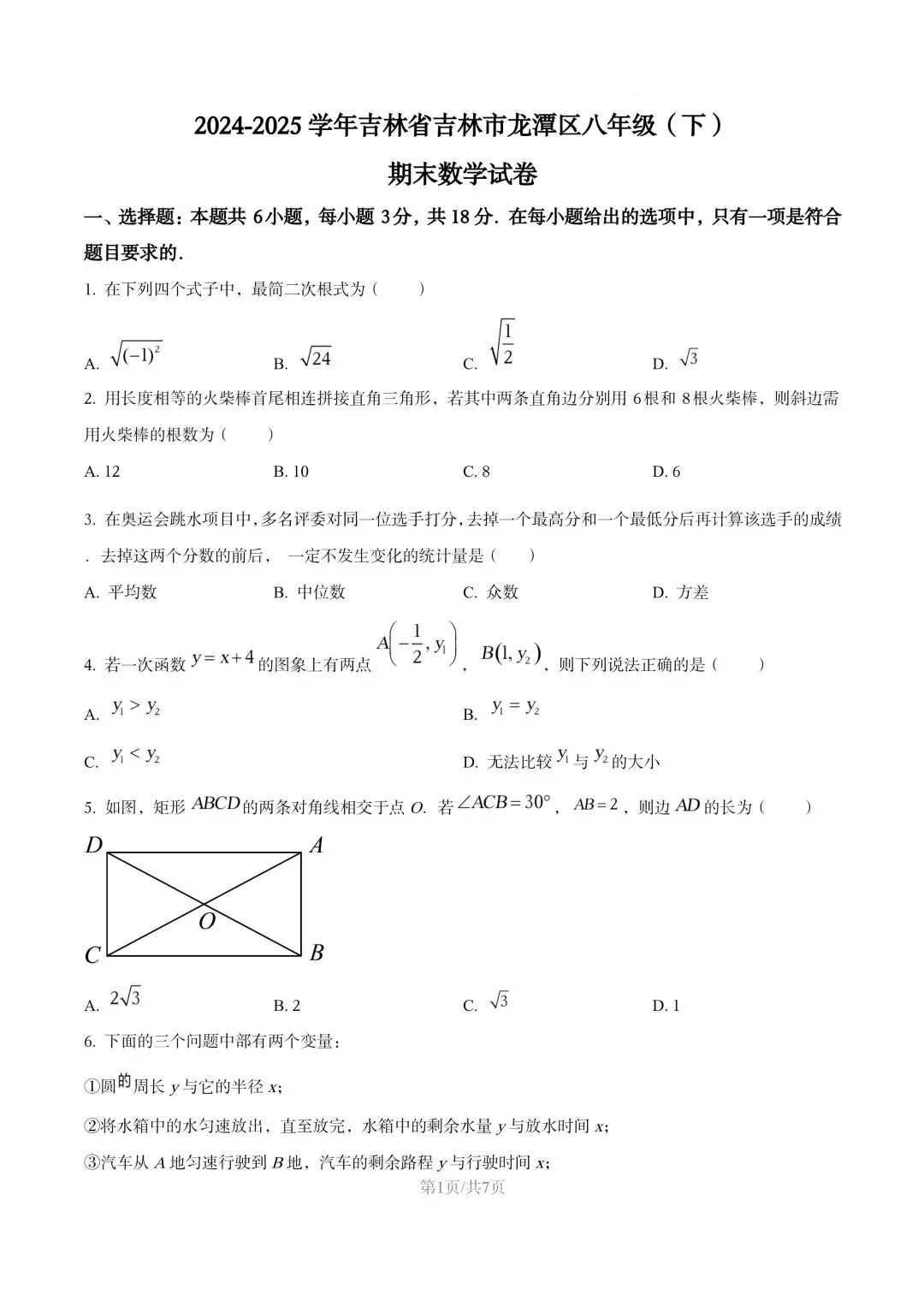 【初二试卷】吉林市龙潭区初二下学期期末数学试卷2024—2025年(含答案)-第4张图片-四季读书网