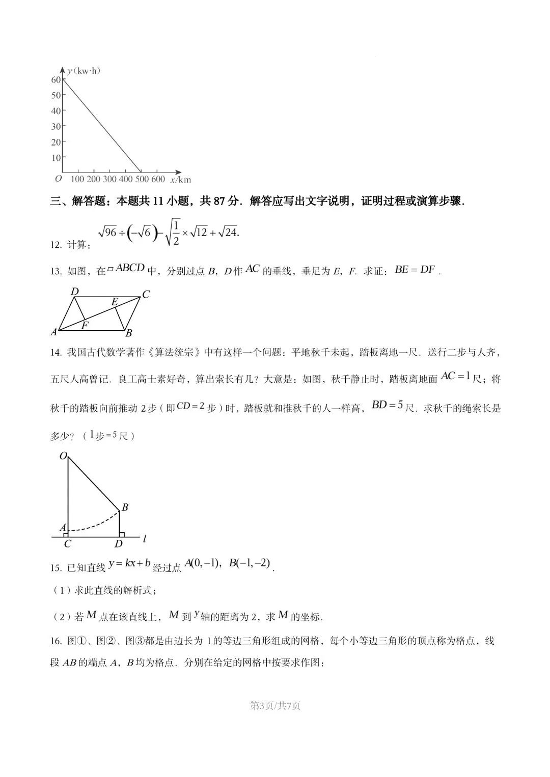 【初二试卷】吉林市龙潭区初二下学期期末数学试卷2024—2025年(含答案)-第6张图片-四季读书网