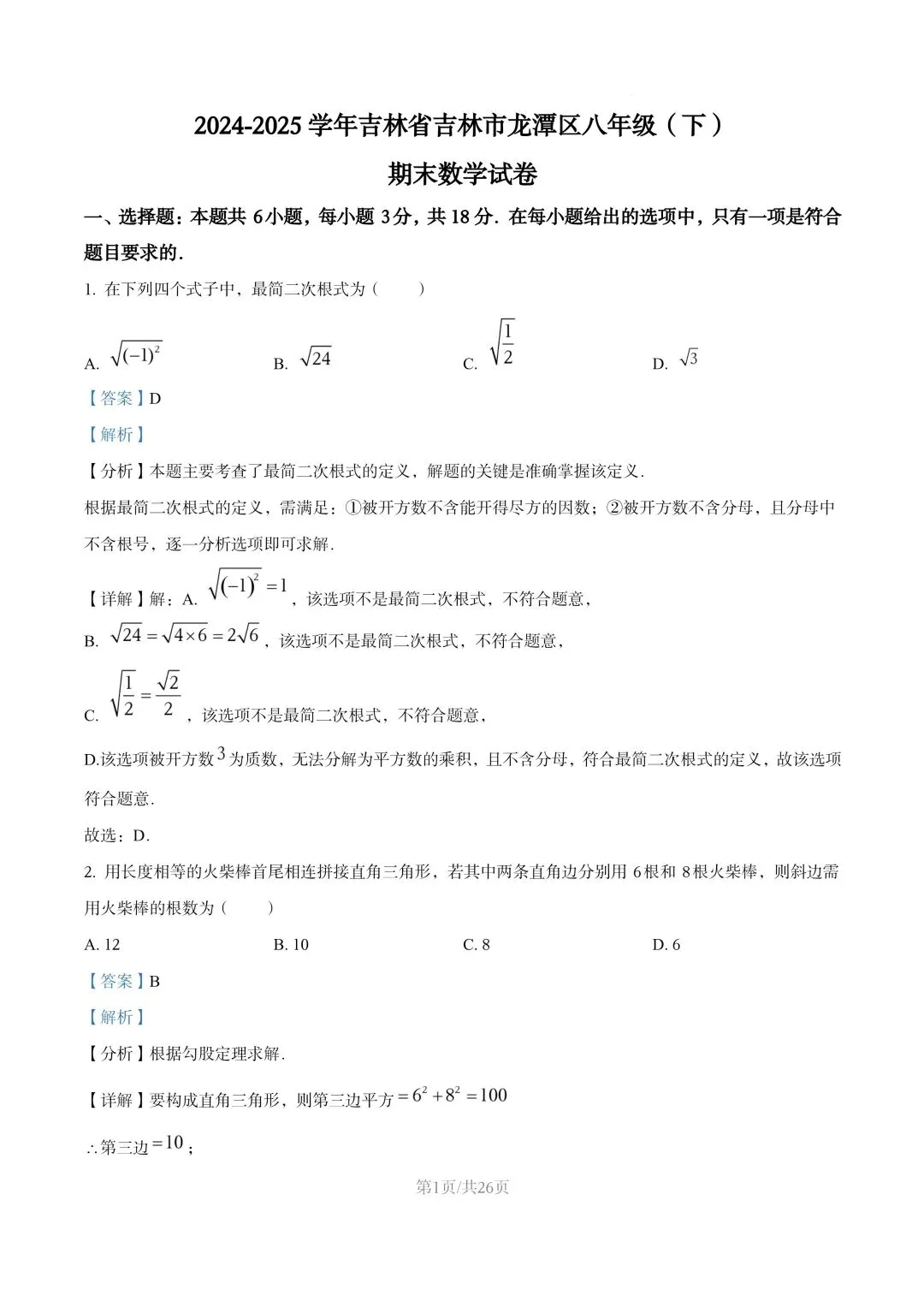 【初二试卷】吉林市龙潭区初二下学期期末数学试卷2024—2025年(含答案)-第11张图片-四季读书网