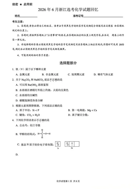 2026浙江高考化学试卷及答案出炉!-第4张图片-四季读书网