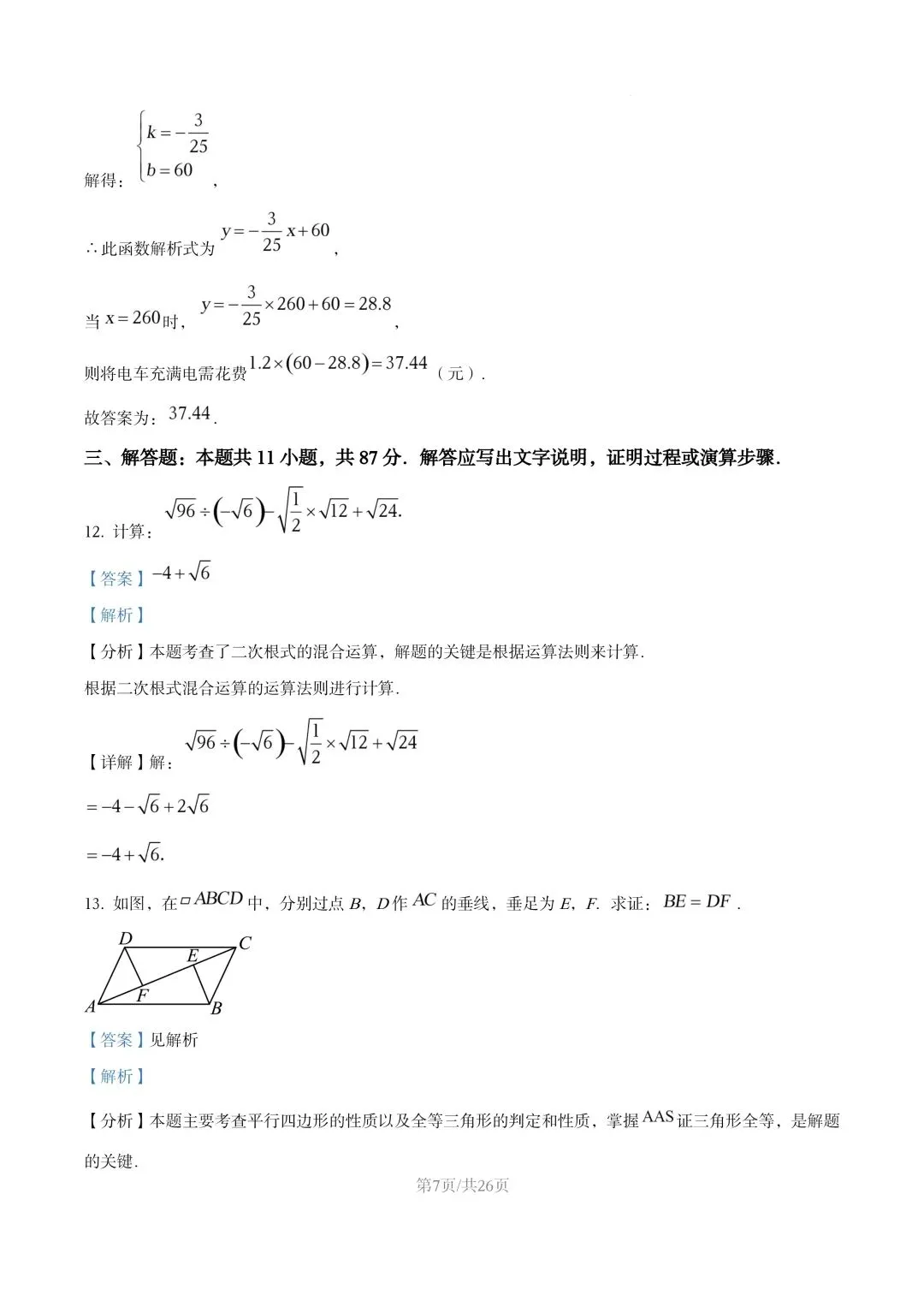 【初二试卷】吉林市龙潭区初二下学期期末数学试卷2024—2025年(含答案)-第17张图片-四季读书网