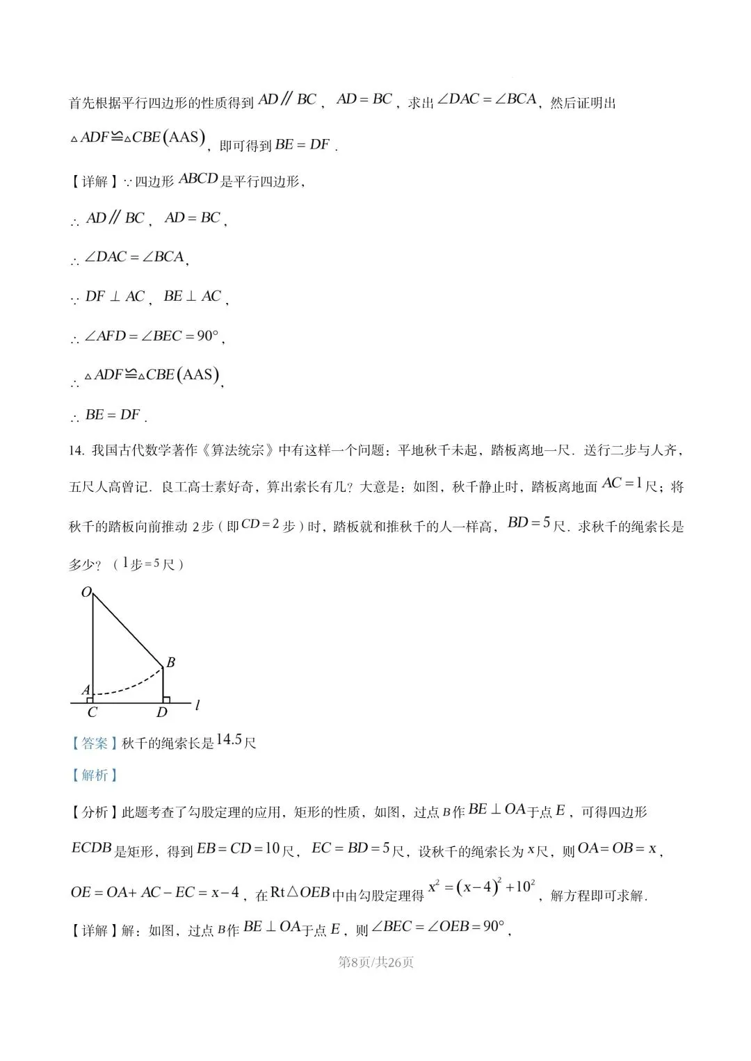 【初二试卷】吉林市龙潭区初二下学期期末数学试卷2024—2025年(含答案)-第18张图片-四季读书网