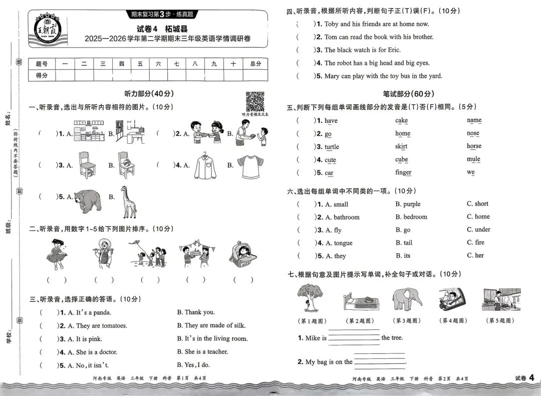 科普版三英下:期末复习真题测试卷-第12张图片-四季读书网