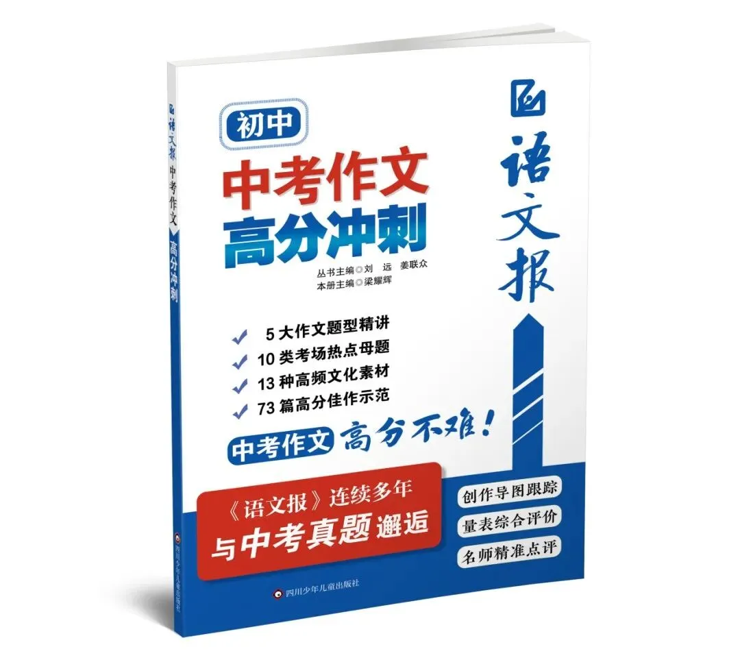 太厉害了!《语文报 中考作文高分冲刺》“邂逅”2026年四川、山东、重庆等地作文题-第7张图片-四季读书网 太厉害了!《语文报 中考作文高分冲刺》“邂逅”2026年四川、山东、重庆等地作文题-第7张图片-四季读书网