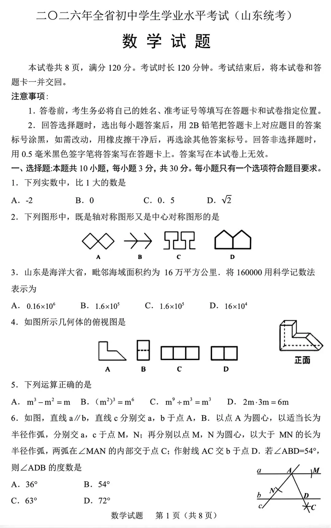 2026山东省统考中考数学真题分享-第1张图片-四季读书网