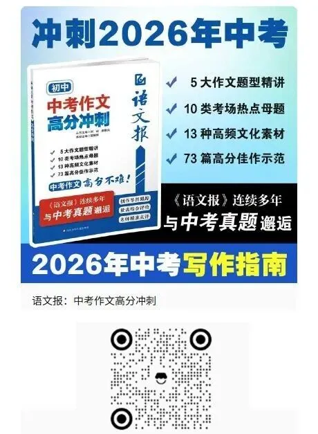 太厉害了!《语文报 中考作文高分冲刺》“邂逅”2026年四川、山东、重庆等地作文题-第32张图片-四季读书网 太厉害了!《语文报 中考作文高分冲刺》“邂逅”2026年四川、山东、重庆等地作文题-第32张图片-四季读书网