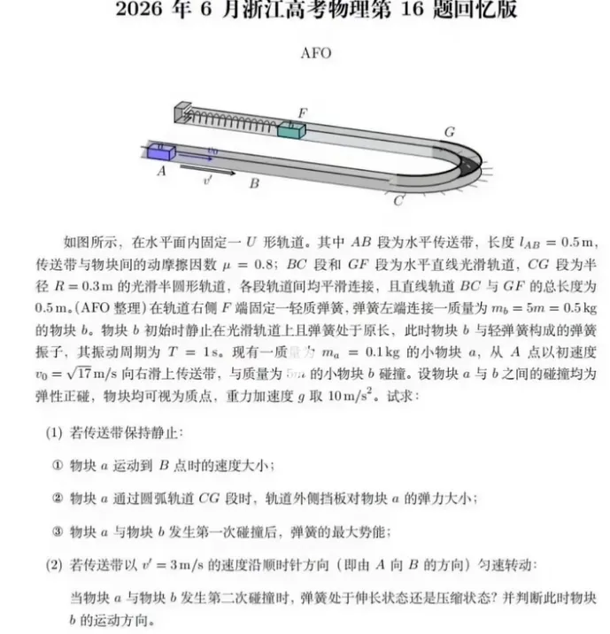 2026浙江高考物理试卷及答案(回忆版)-第5张图片-四季读书网 2026浙江高考物理试卷及答案(回忆版)-第5张图片-四季读书网