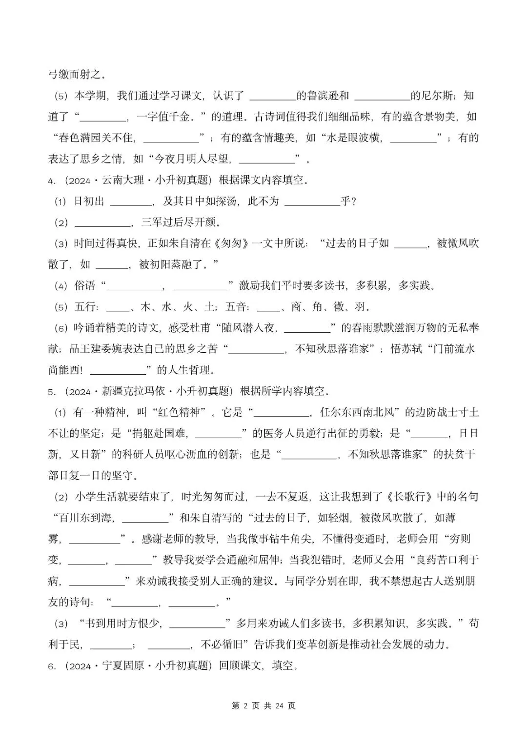 小升初语文复习,按课文内容填空真题归类练习,针对性提升!-第3张图片-四季读书网 小升初语文复习,按课文内容填空真题归类练习,针对性提升!-第3张图片-四季读书网