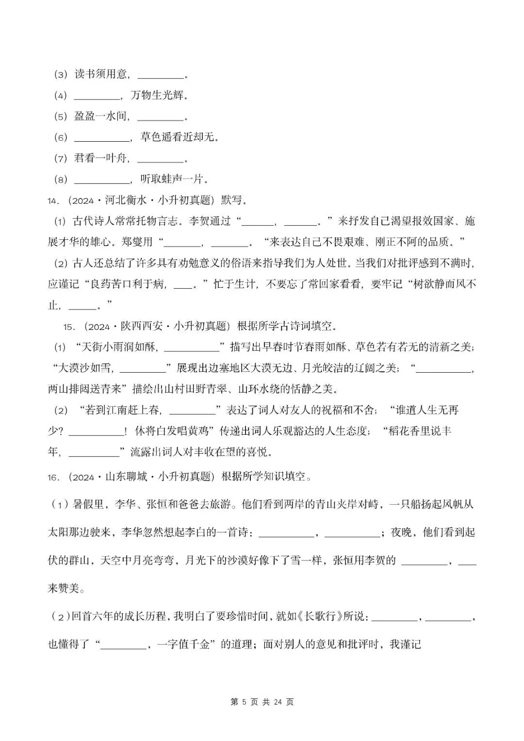 小升初语文复习,按课文内容填空真题归类练习,针对性提升!-第6张图片-四季读书网 小升初语文复习,按课文内容填空真题归类练习,针对性提升!-第6张图片-四季读书网