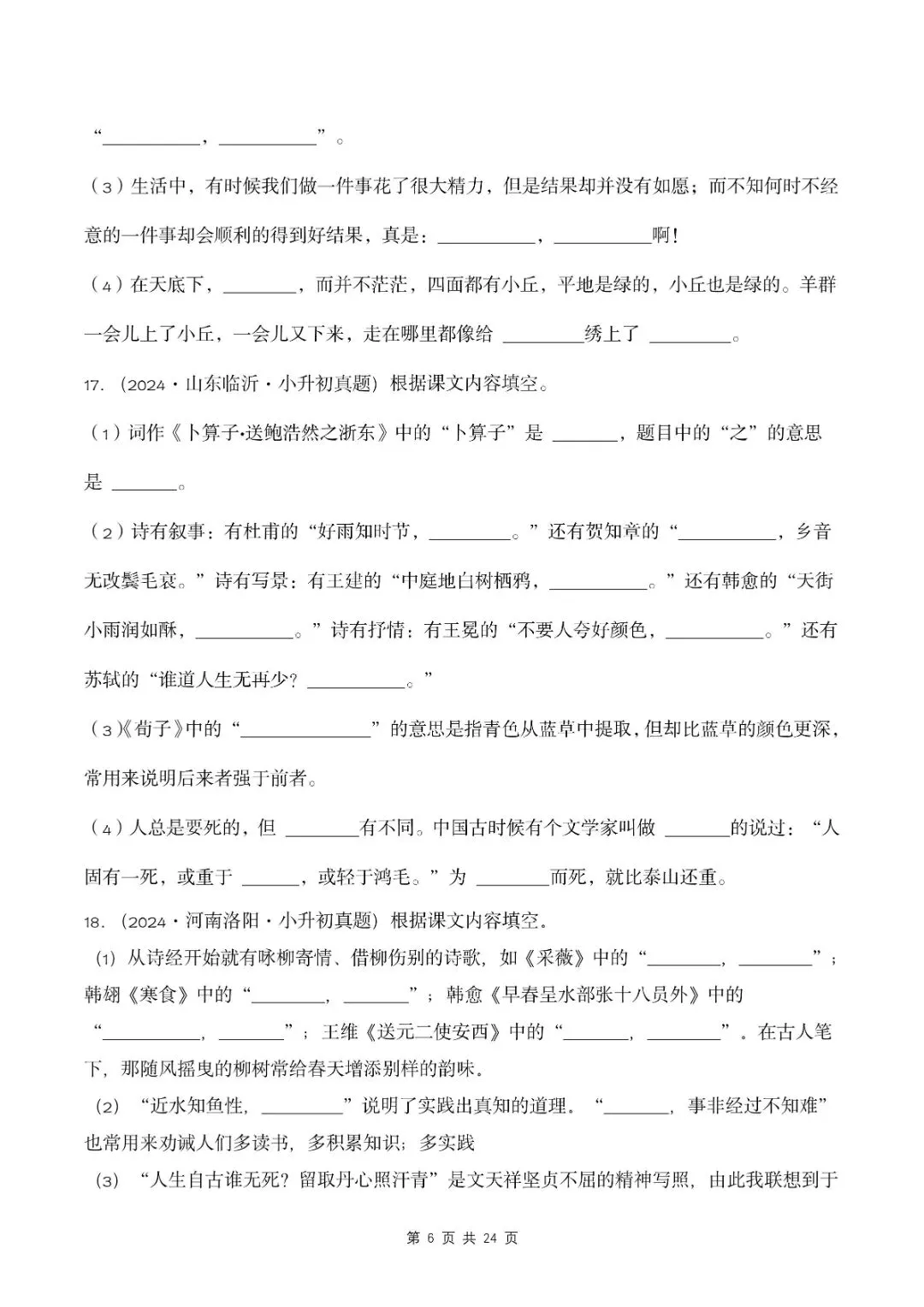 小升初语文复习,按课文内容填空真题归类练习,针对性提升!-第7张图片-四季读书网 小升初语文复习,按课文内容填空真题归类练习,针对性提升!-第7张图片-四季读书网