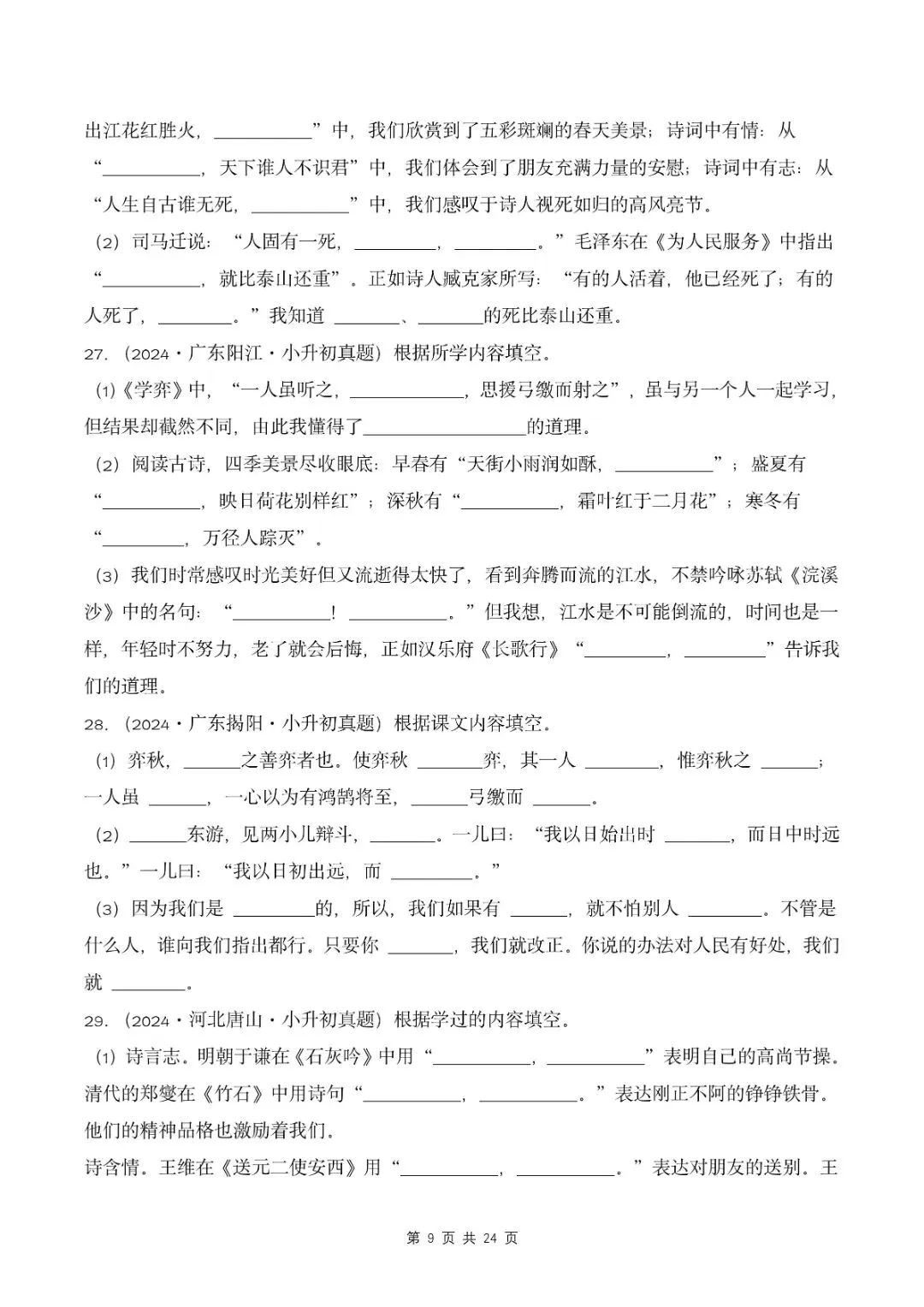 小升初语文复习,按课文内容填空真题归类练习,针对性提升!-第8张图片-四季读书网 小升初语文复习,按课文内容填空真题归类练习,针对性提升!-第8张图片-四季读书网