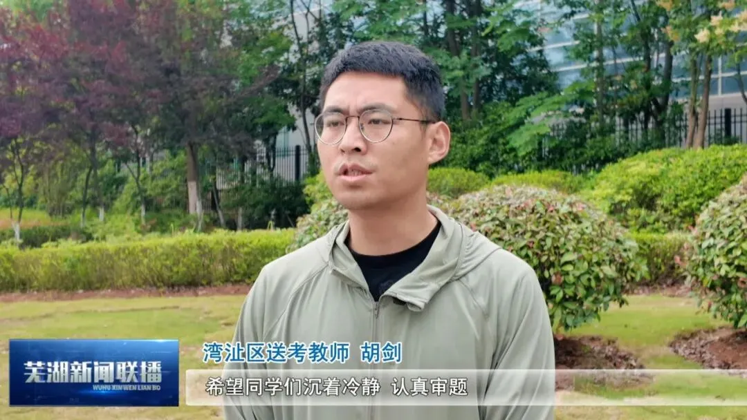 2026年芜湖中考有序推进 全城暖心护航逐梦路-第5张图片-四季读书网 2026年芜湖中考有序推进 全城暖心护航逐梦路-第5张图片-四季读书网
