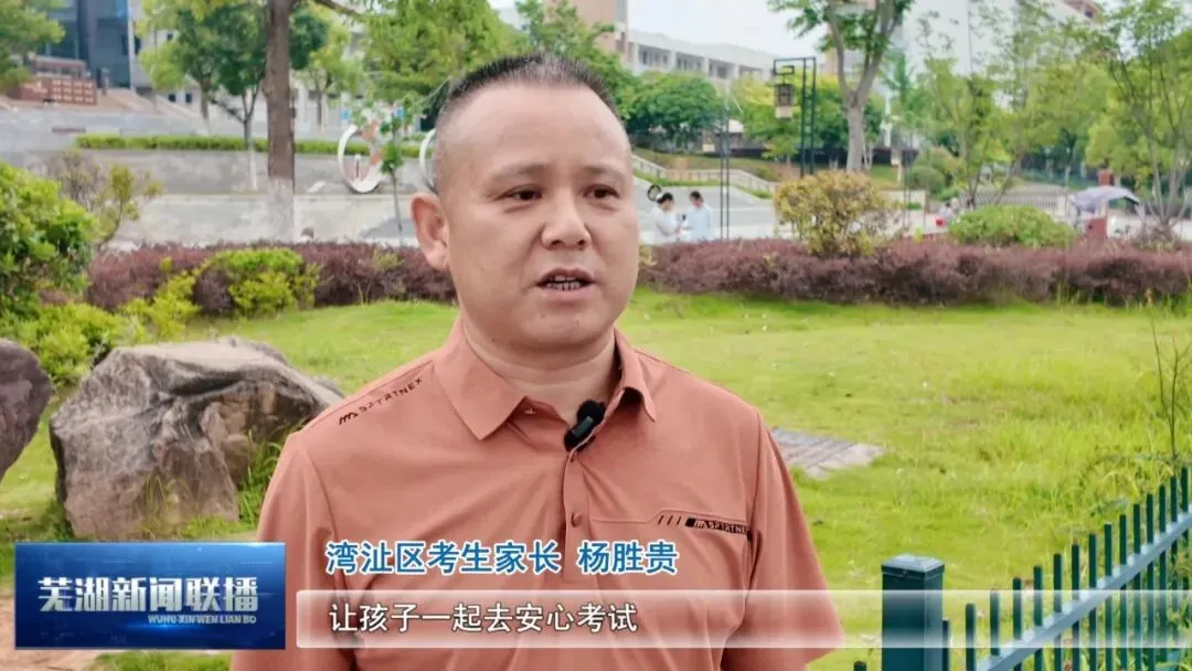 2026年芜湖中考有序推进 全城暖心护航逐梦路-第6张图片-四季读书网 2026年芜湖中考有序推进 全城暖心护航逐梦路-第6张图片-四季读书网