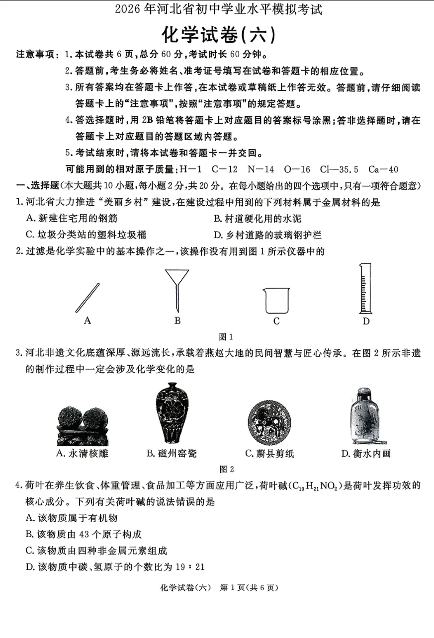 中考化学 | 2026河北省中考预测模拟考试六含答案-第3张图片-四季读书网 中考化学 | 2026河北省中考预测模拟考试六含答案-第3张图片-四季读书网