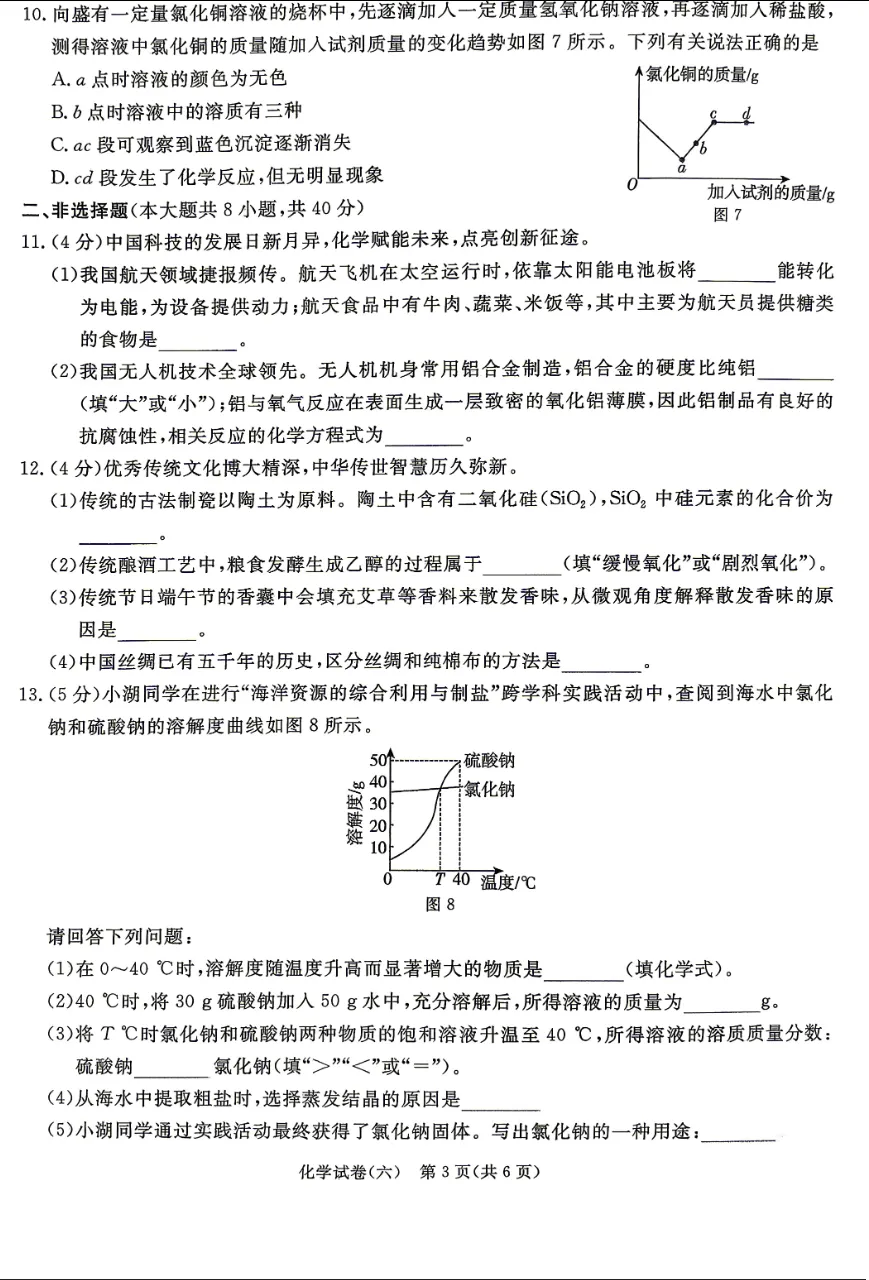 中考化学 | 2026河北省中考预测模拟考试六含答案-第6张图片-四季读书网 中考化学 | 2026河北省中考预测模拟考试六含答案-第6张图片-四季读书网