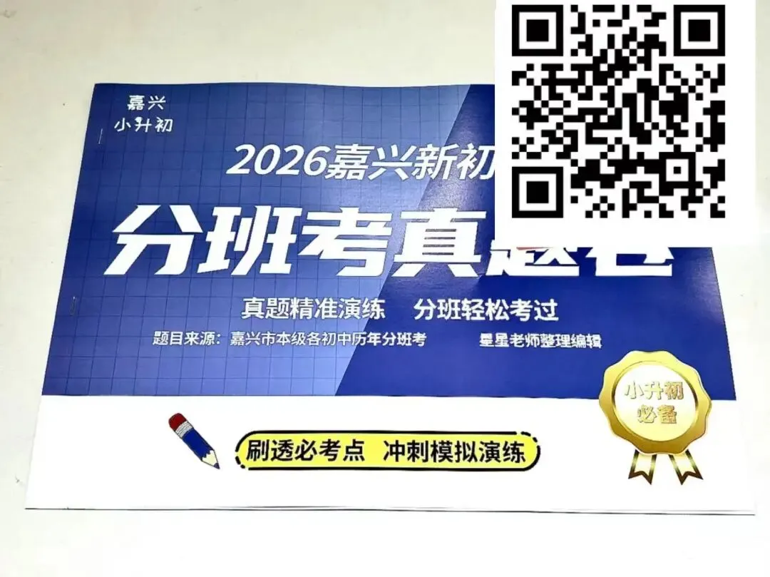 分班考核心真题汇总,吃透试卷轻松应对入学摸底!-第9张图片-四季读书网 分班考核心真题汇总,吃透试卷轻松应对入学摸底!-第9张图片-四季读书网