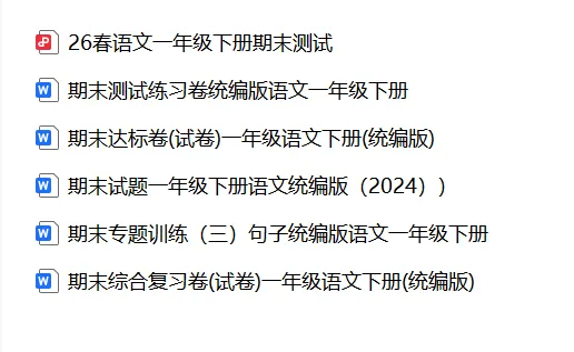 【期末试卷】一年级语文下册期末测试卷6套(题目带拼音),限时领取-第5张图片-四季读书网