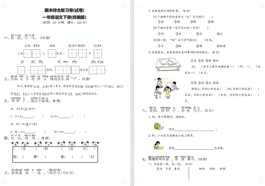 【期末试卷】一年级语文下册期末测试卷6套(题目带拼音),限时领取-第7张图片-四季读书网