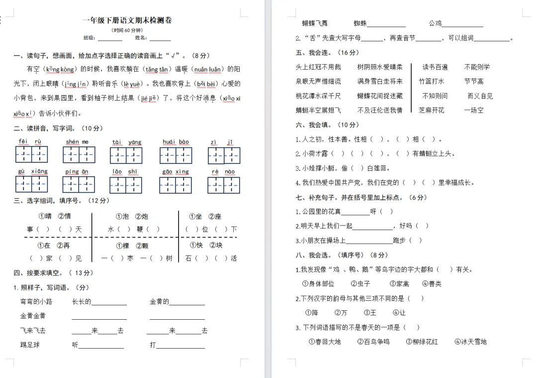 【期末试卷】一年级语文下册期末测试卷6套(题目带拼音),限时领取-第8张图片-四季读书网