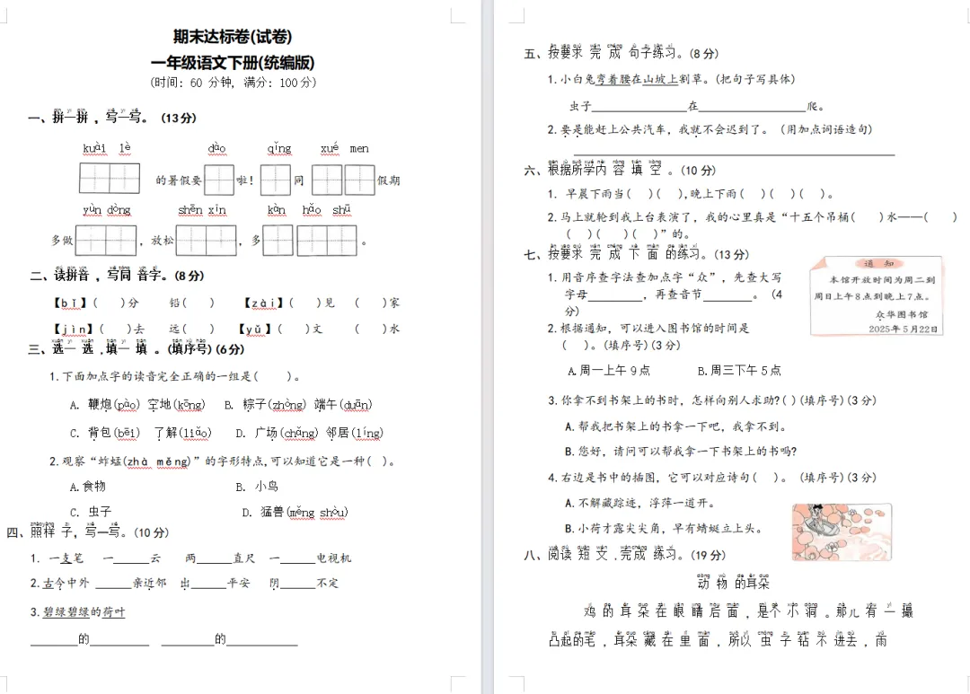 【期末试卷】一年级语文下册期末测试卷6套(题目带拼音),限时领取-第9张图片-四季读书网