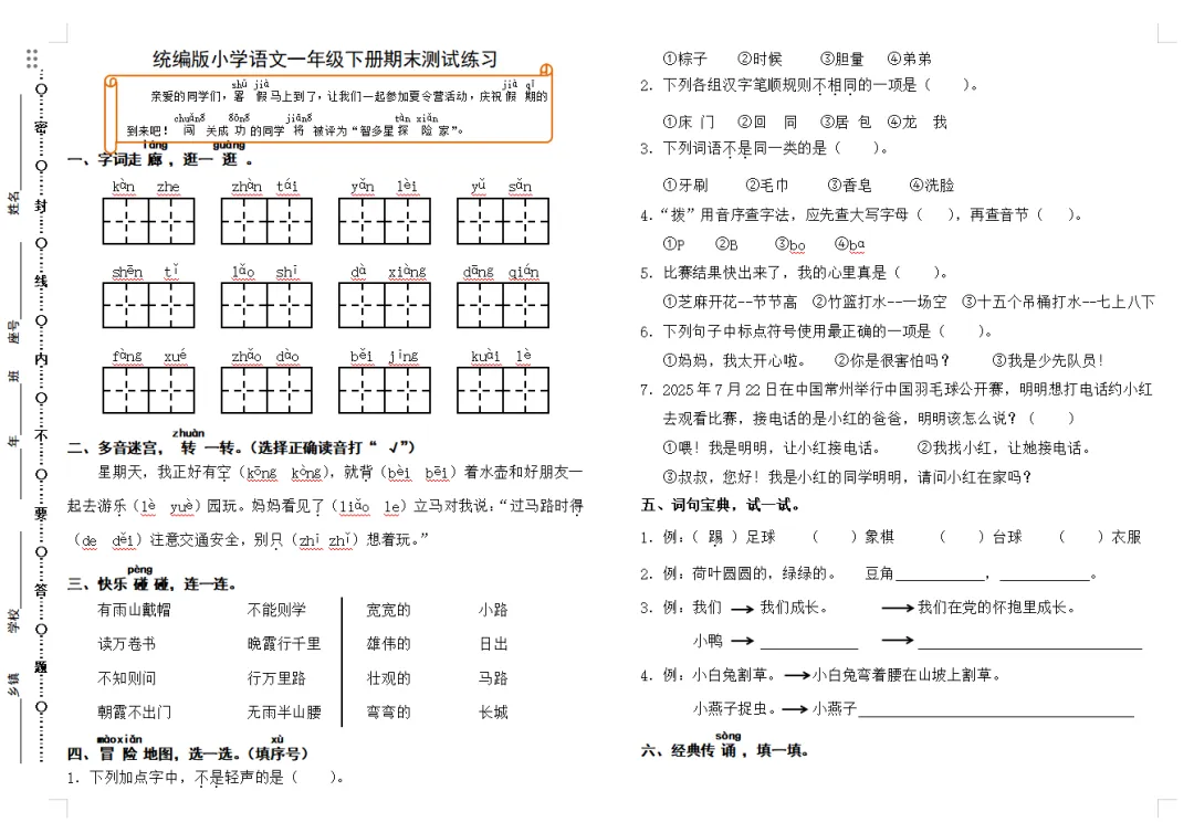 【期末试卷】一年级语文下册期末测试卷6套(题目带拼音),限时领取-第10张图片-四季读书网