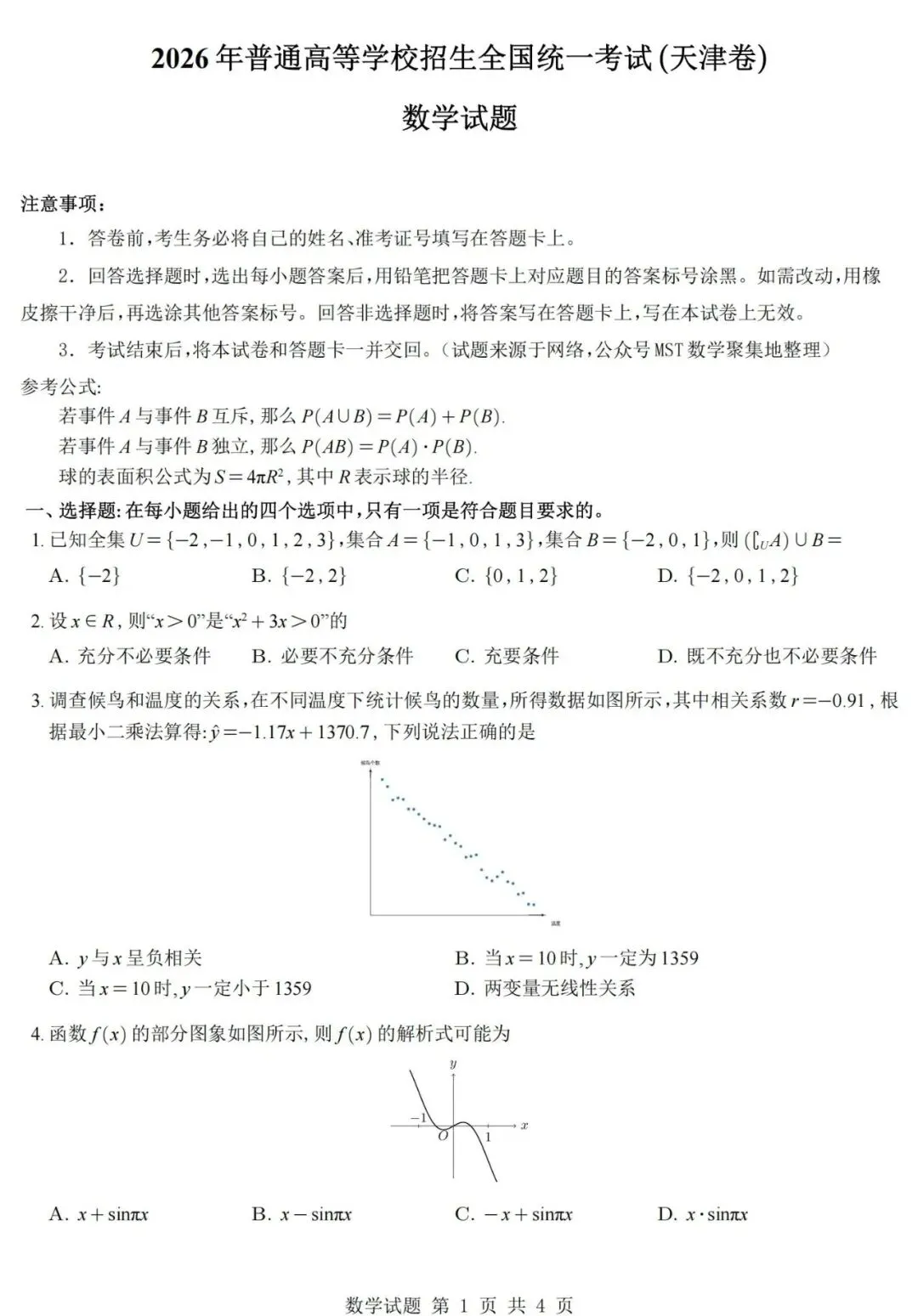 2026高考数学天津卷真题+答案逐题详解-第2张图片-四季读书网