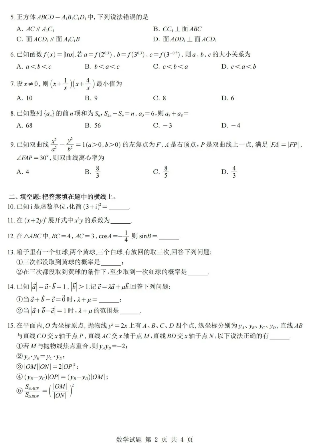 2026高考数学天津卷真题+答案逐题详解-第3张图片-四季读书网