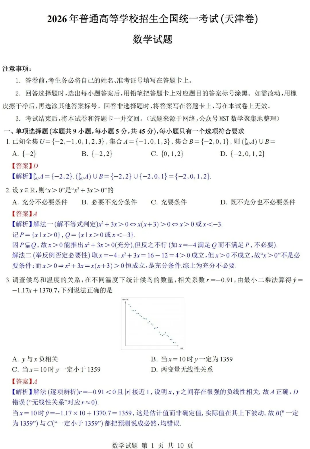 2026高考数学天津卷真题+答案逐题详解-第6张图片-四季读书网