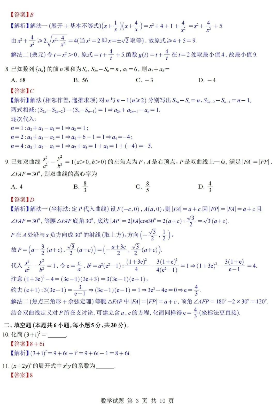 2026高考数学天津卷真题+答案逐题详解-第8张图片-四季读书网