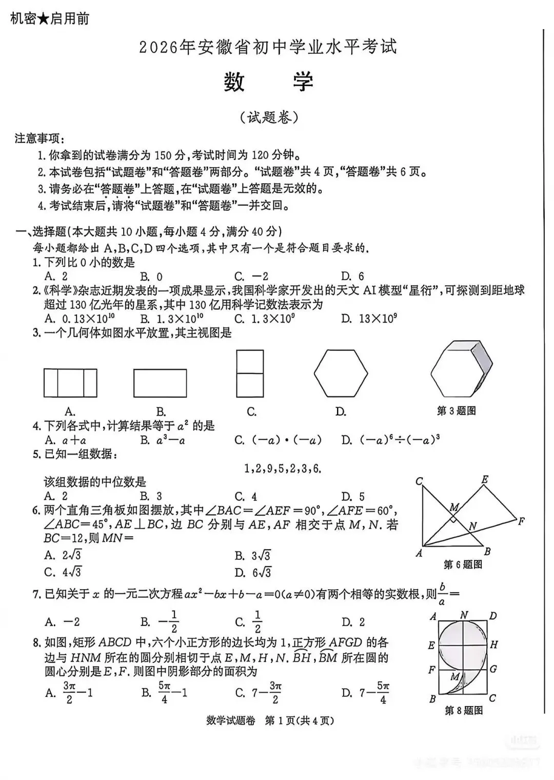 2026年6月安徽中考数学真题试卷及答案参考PDF版-第1张图片-四季读书网