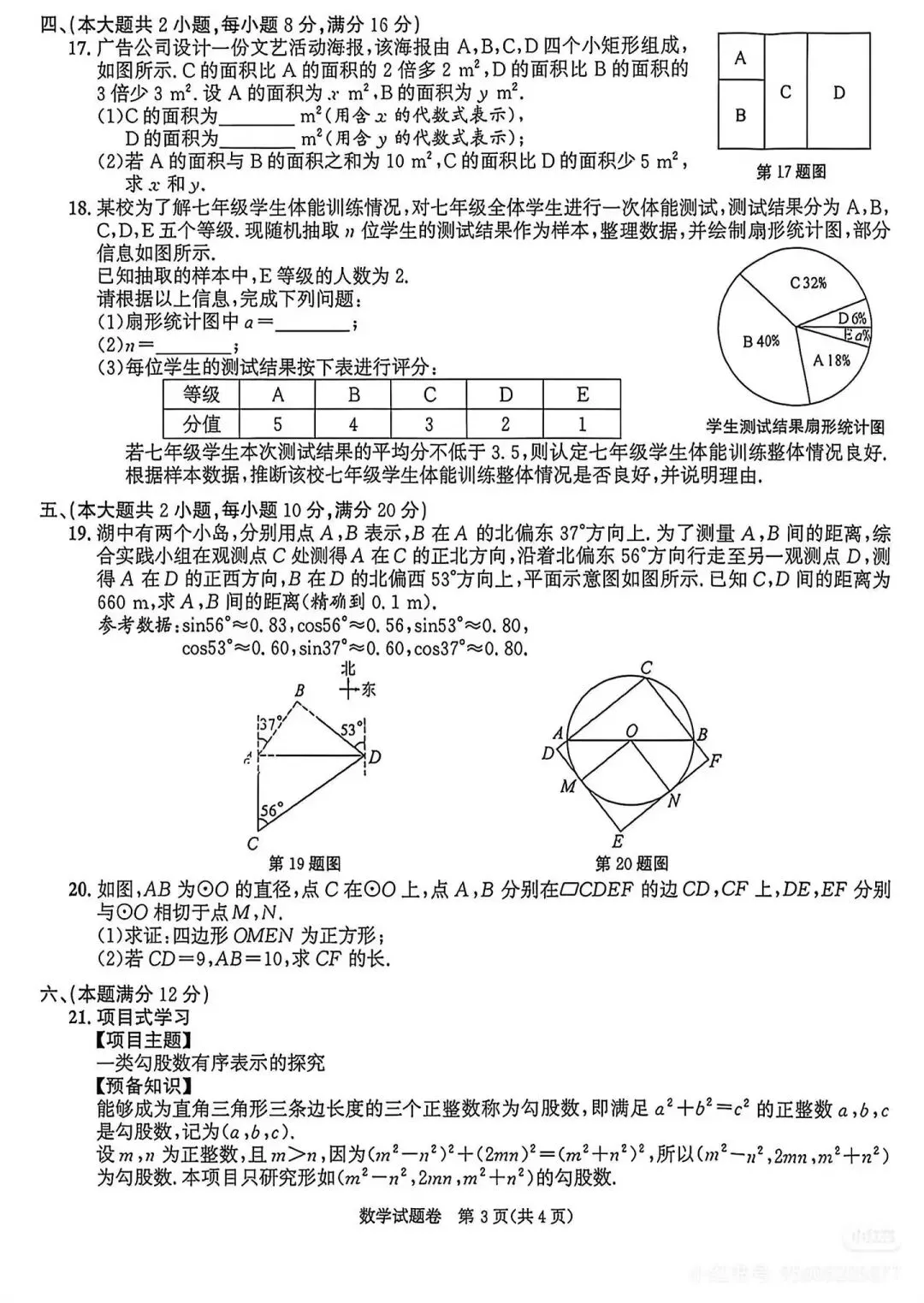 2026年6月安徽中考数学真题试卷及答案参考PDF版-第4张图片-四季读书网