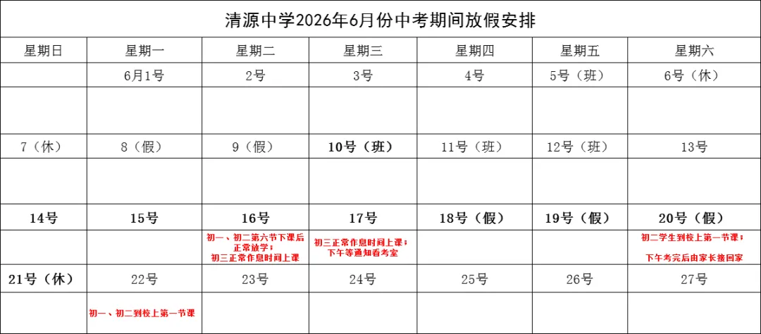 2026年中考及端午节期间放假安排 | 学生居家安全提示 | 祁东二中教育集团清源中学-第8张图片-四季读书网 2026年中考及端午节期间放假安排 | 学生居家安全提示 | 祁东二中教育集团清源中学-第8张图片-四季读书网
