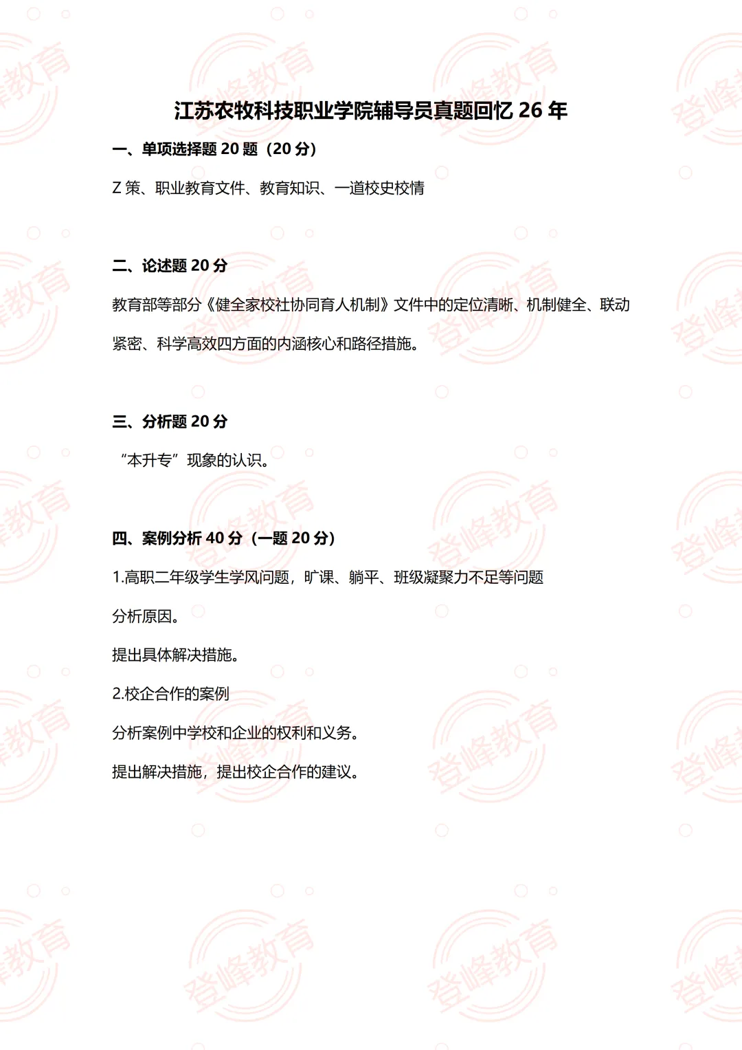 【真题分享】江苏农牧科技职业学院辅导员真题2026年6月13日-第2张图片-四季读书网