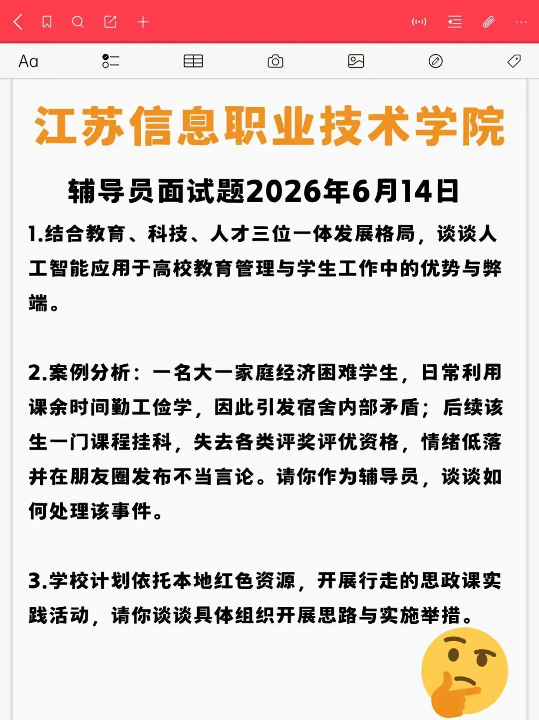 【真题分享】江苏信息职业技术学院辅导员面试真题2026年6月14日-第2张图片-四季读书网 【真题分享】江苏信息职业技术学院辅导员面试真题2026年6月14日-第2张图片-四季读书网