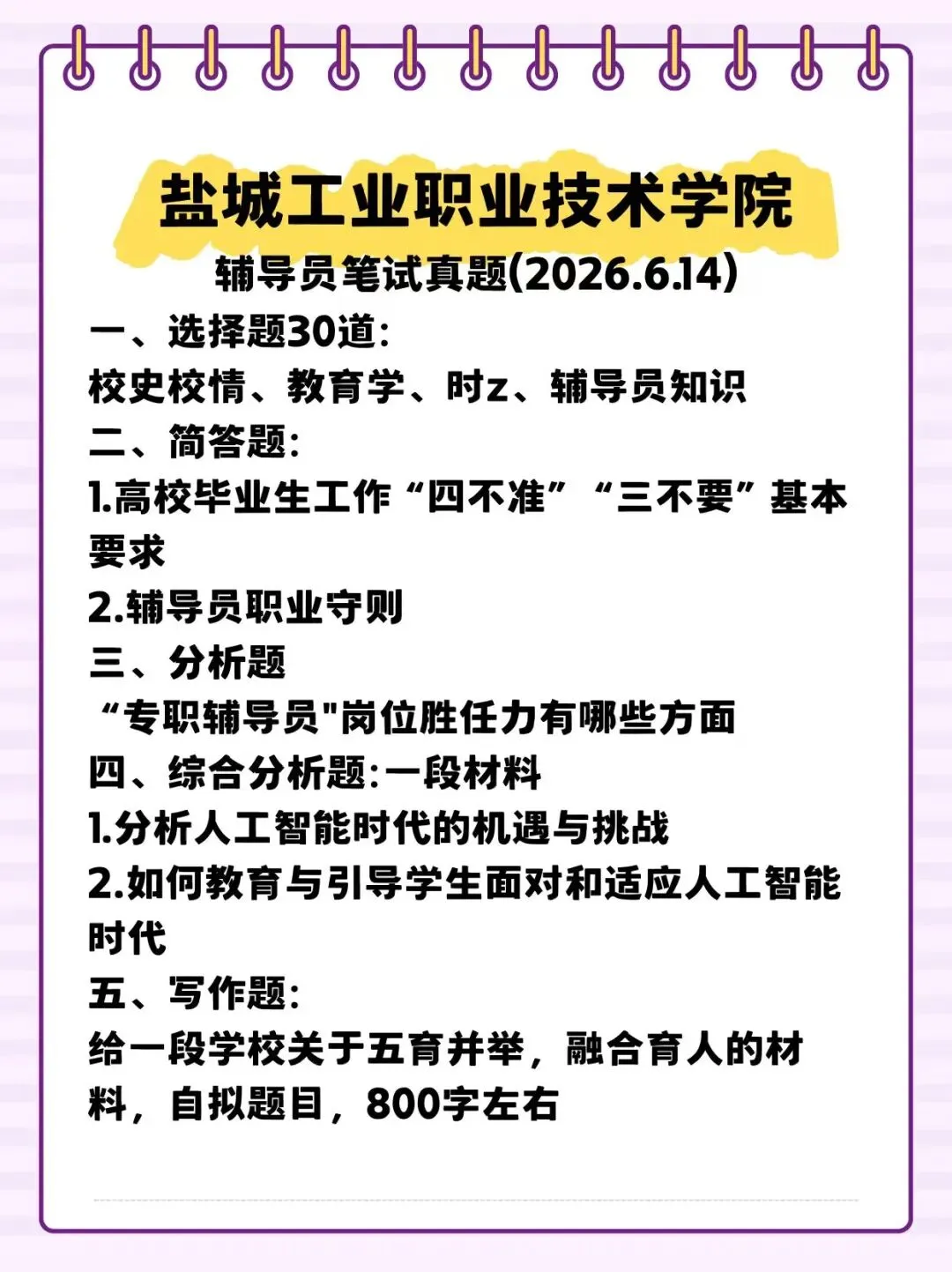 【真题分享】盐城工业职业技术学院辅导员笔试真题2026年6月14日-第2张图片-四季读书网