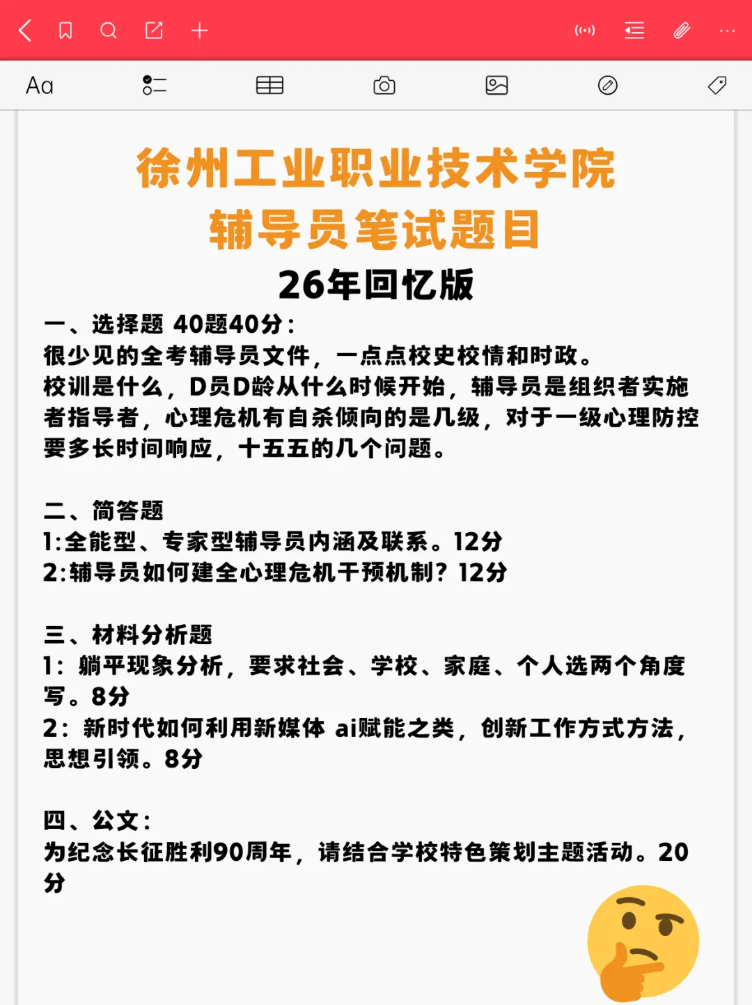 【真题分享】徐州工业职业技术学院辅导员笔试真题2026年6月14日-第2张图片-四季读书网