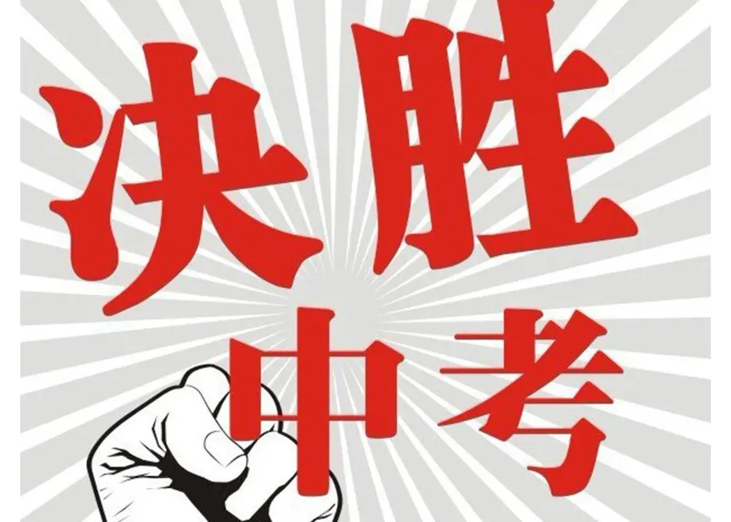 【精诚皋医】明天中考!这份健康备考须知请收好-第18张图片-四季读书网