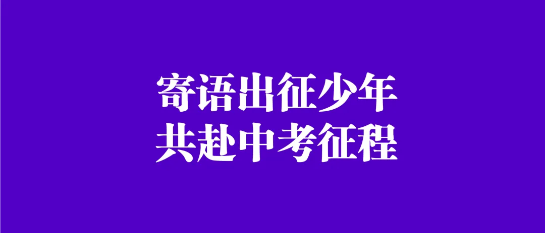 【领导暖心寄语 & 致中考学生家长的一封信】// 文山大同中学-第3张图片-四季读书网