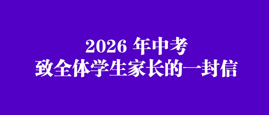 【领导暖心寄语 & 致中考学生家长的一封信】// 文山大同中学-第7张图片-四季读书网