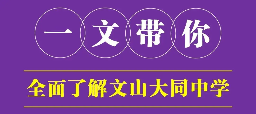 【领导暖心寄语 & 致中考学生家长的一封信】// 文山大同中学-第11张图片-四季读书网