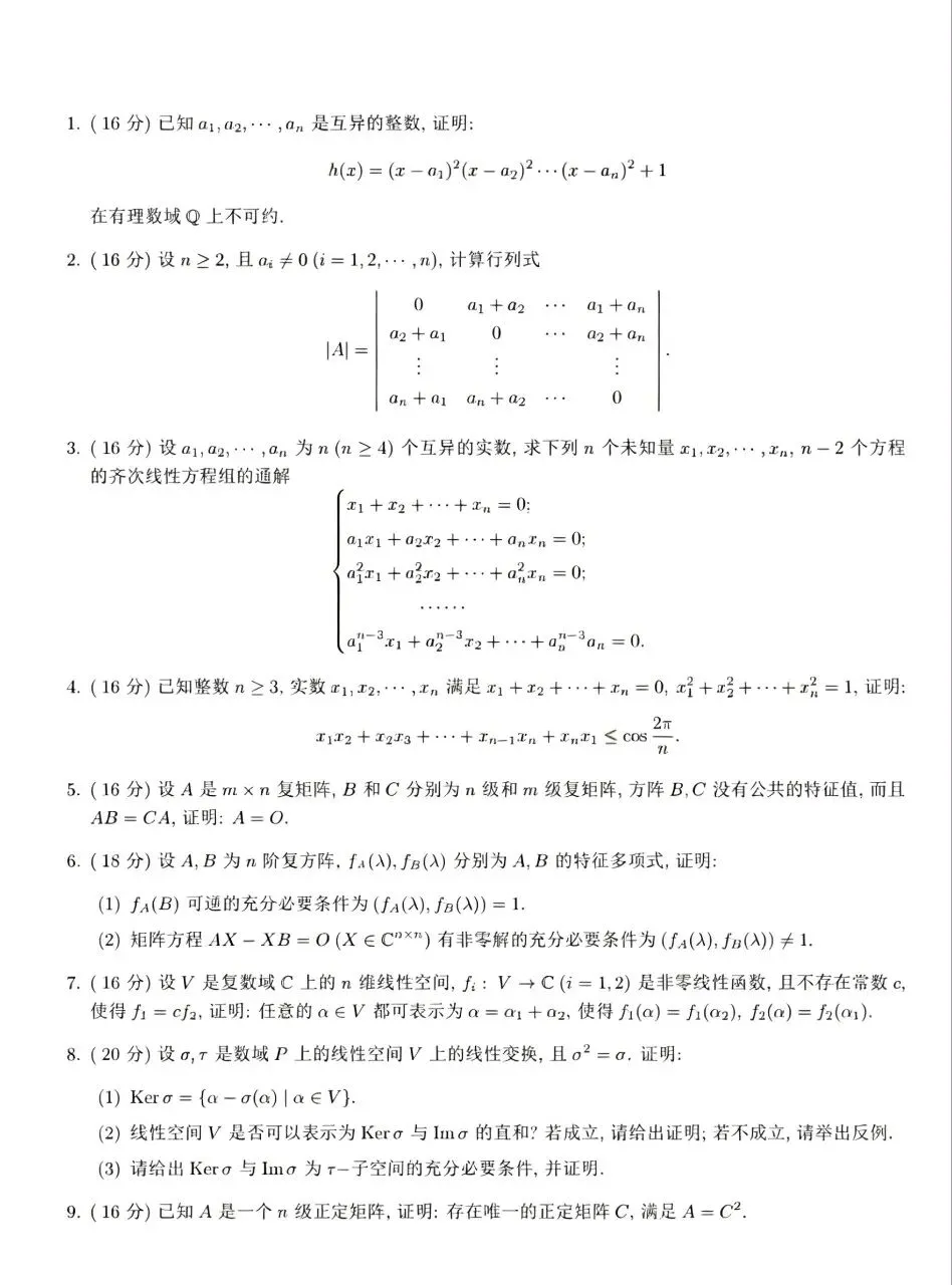 高等代数试卷-第4张图片-四季读书网