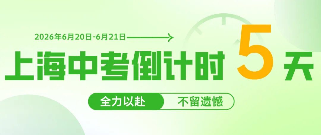 2026上海中考倒计时5天!嘉定、崇明、奉贤等区考场安排公布(附考试日程)-第2张图片-四季读书网 2026上海中考倒计时5天!嘉定、崇明、奉贤等区考场安排公布(附考试日程)-第2张图片-四季读书网