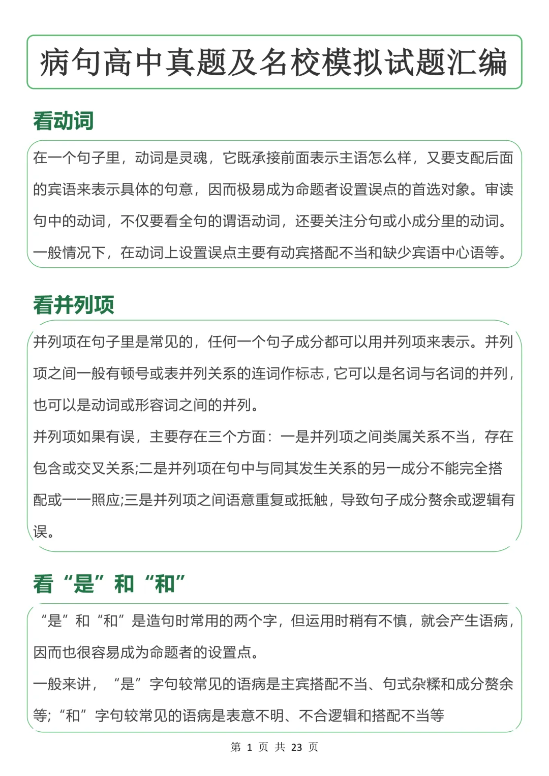 高中病句真题及名校模拟试题汇编,收藏学习-第1张图片-四季读书网