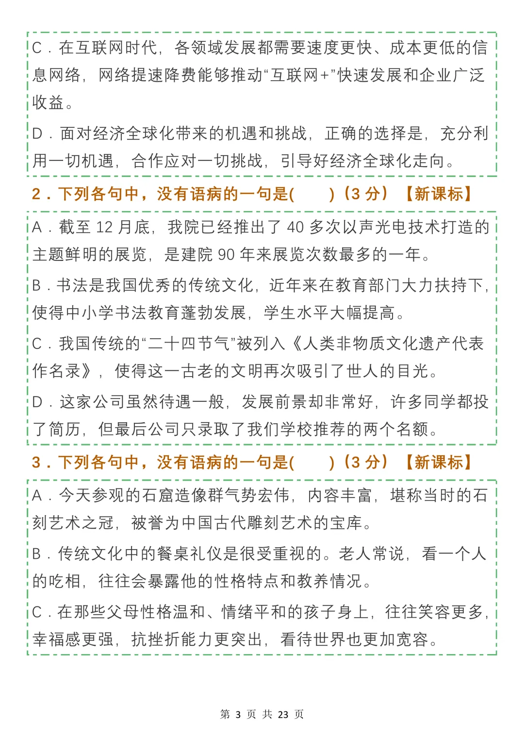 高中病句真题及名校模拟试题汇编,收藏学习-第3张图片-四季读书网