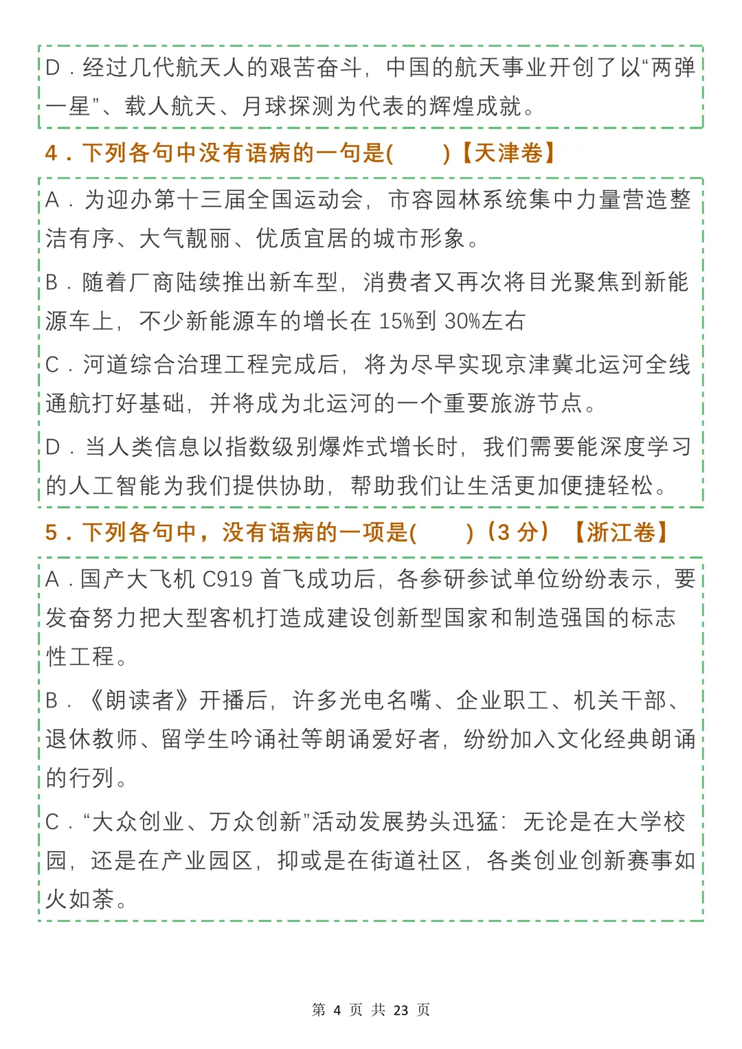 高中病句真题及名校模拟试题汇编,收藏学习-第4张图片-四季读书网