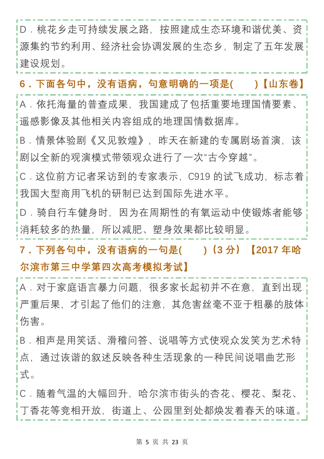 高中病句真题及名校模拟试题汇编,收藏学习-第5张图片-四季读书网
