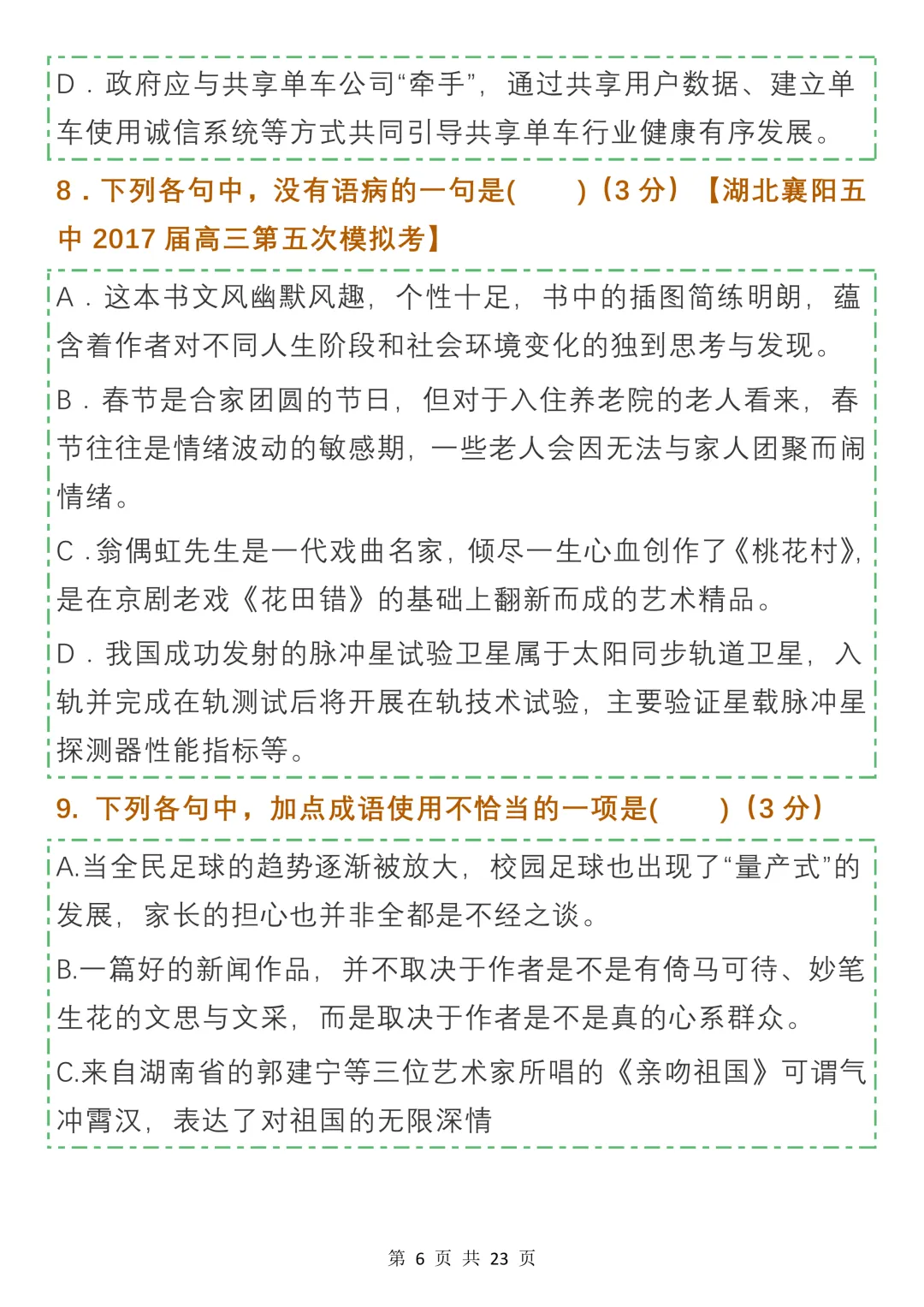 高中病句真题及名校模拟试题汇编,收藏学习-第6张图片-四季读书网