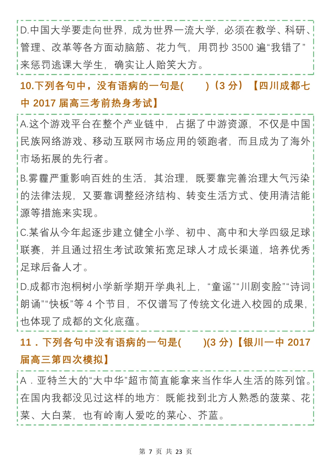 高中病句真题及名校模拟试题汇编,收藏学习-第7张图片-四季读书网