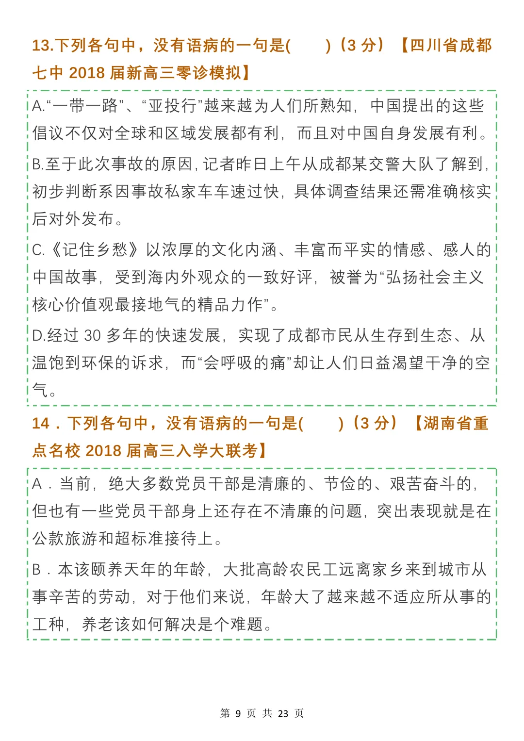 高中病句真题及名校模拟试题汇编,收藏学习-第9张图片-四季读书网